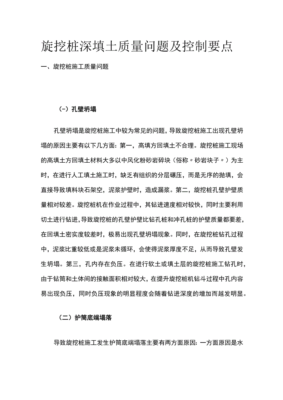 旋挖桩深填土质量问题及控制要点.docx_第1页