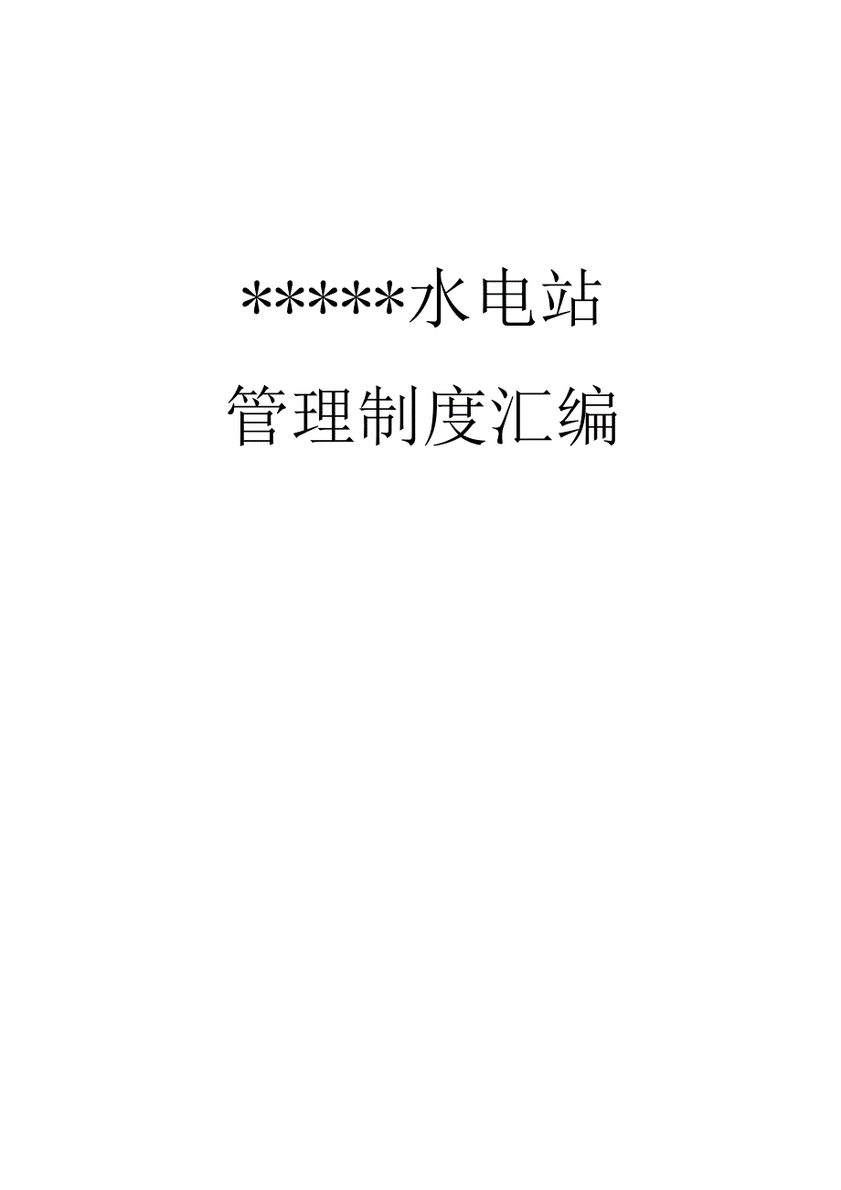 水电站管理规章制度汇编.docx_第1页