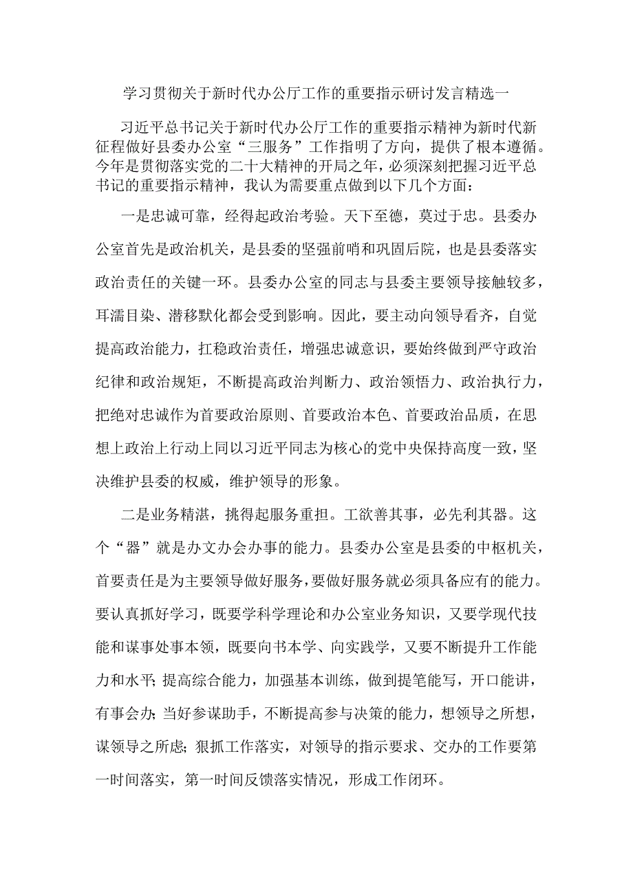 学习贯彻关于新时代办公厅工作的重要指示研讨发言精选一.docx_第1页