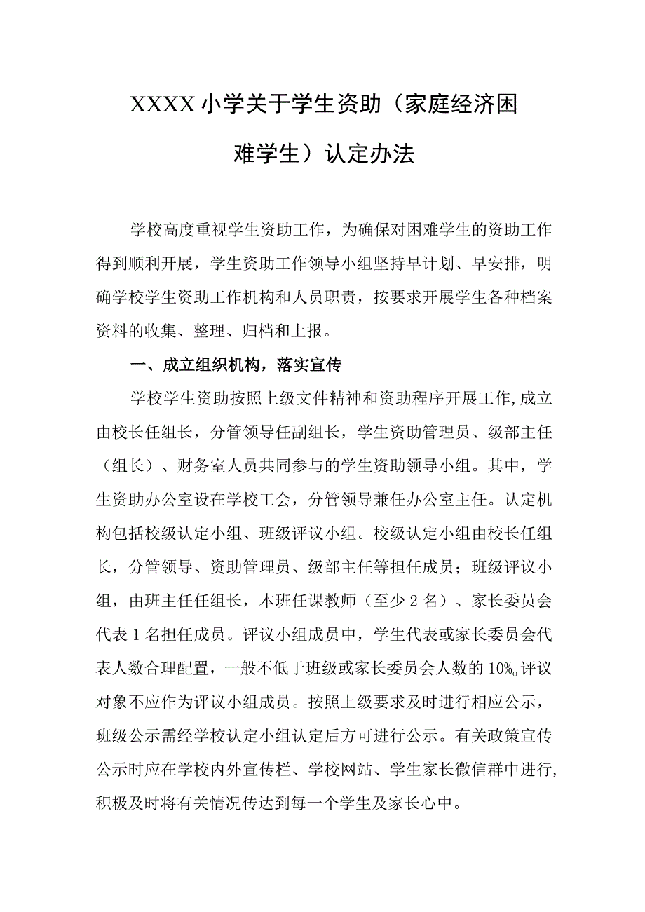 小学关于学生资助（家庭经济困难学生）认定办法.docx_第1页