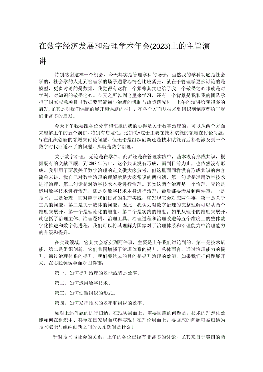 在数字经济发展和治理学术年会（2023）上的主旨演讲.docx_第1页