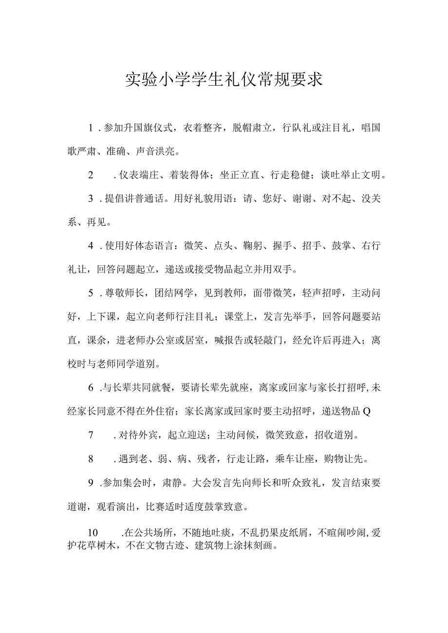 实验小学学生礼仪常规要求.docx_第1页