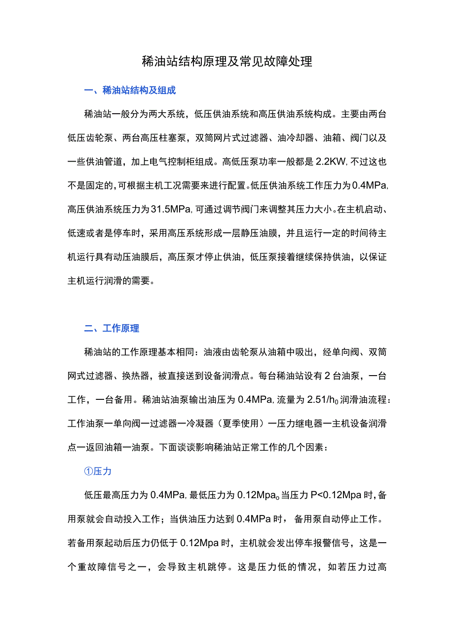 稀油站结构原理及常见故障处理.docx_第1页