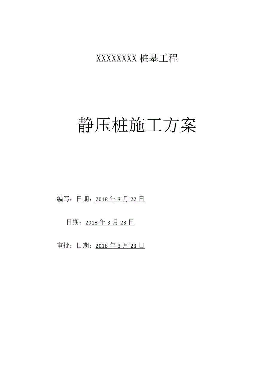 桩基工程施工策略.docx_第1页