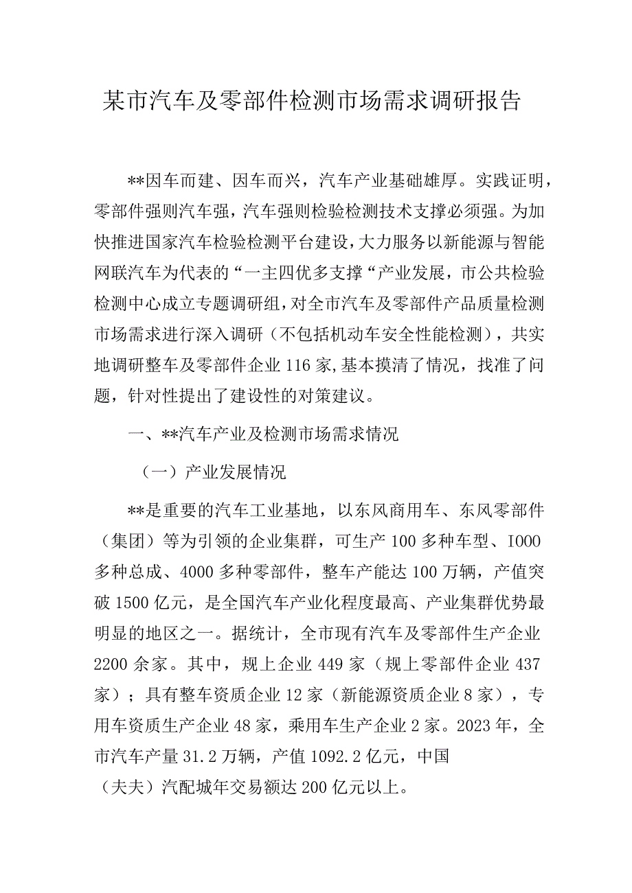 某市汽车及零部件检测市场需求主题教育调研报告.docx_第1页