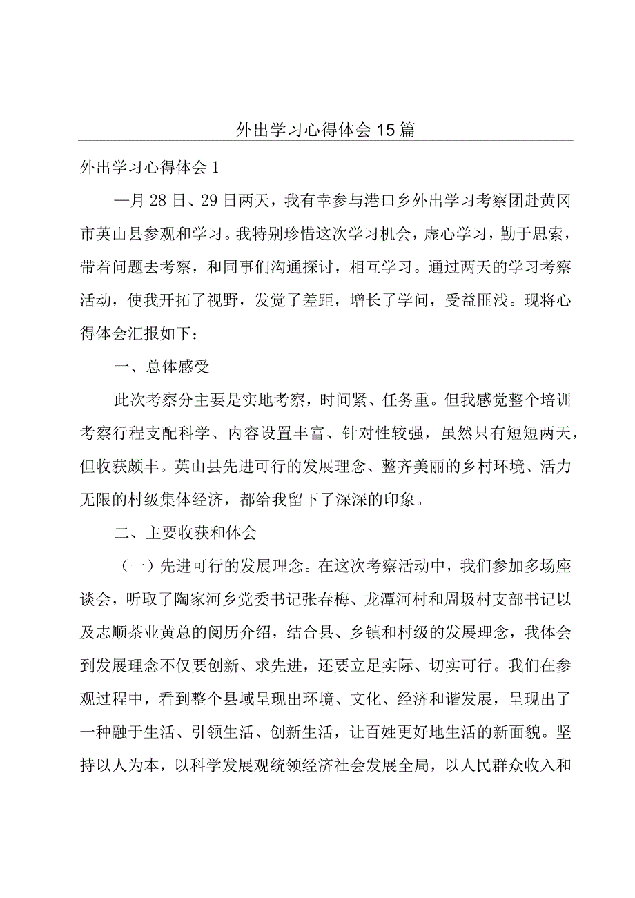 外出学习心得体会15篇.docx_第1页