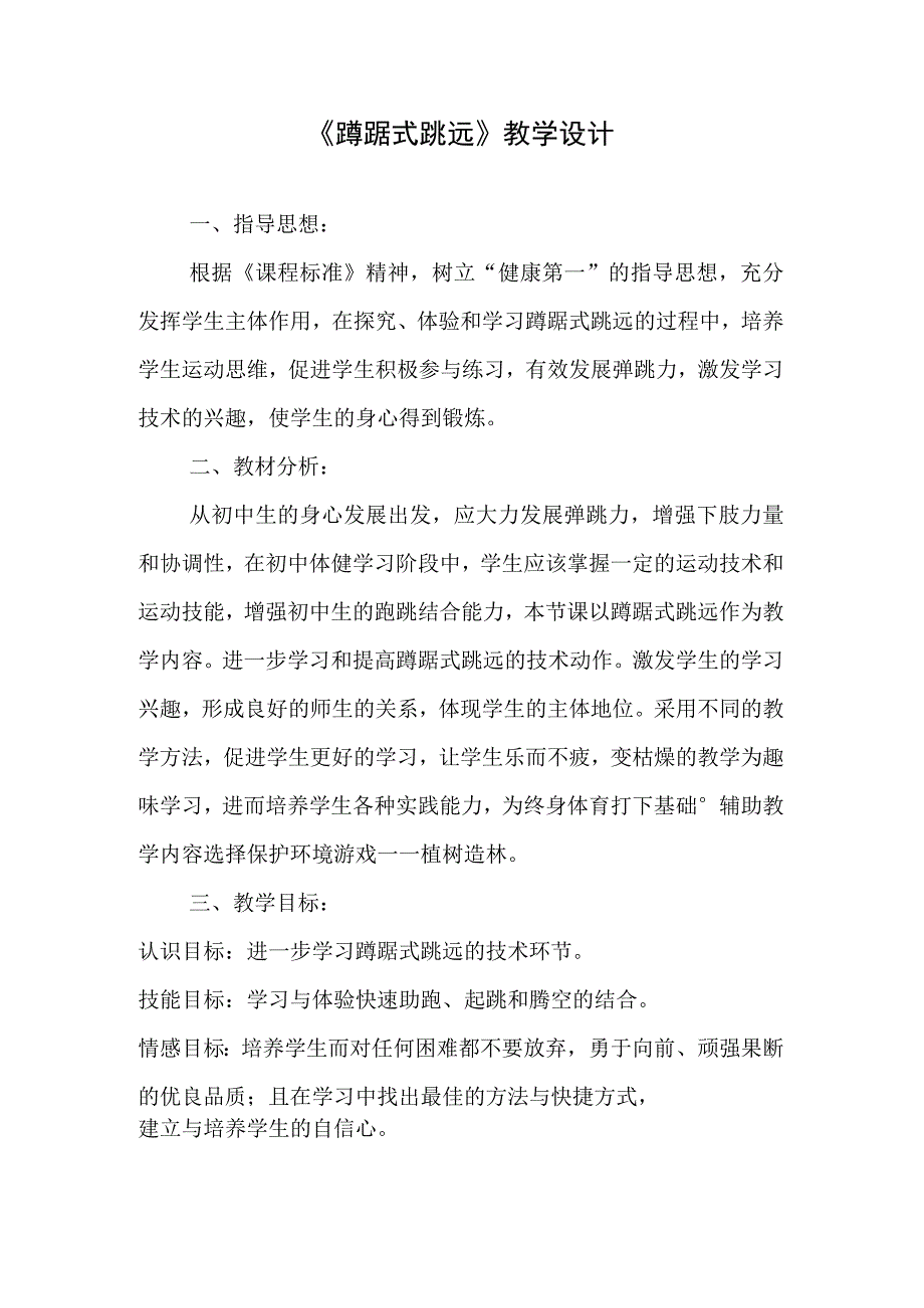 水平四（初中）体育《蹲踞式跳远》教学设计.docx_第1页