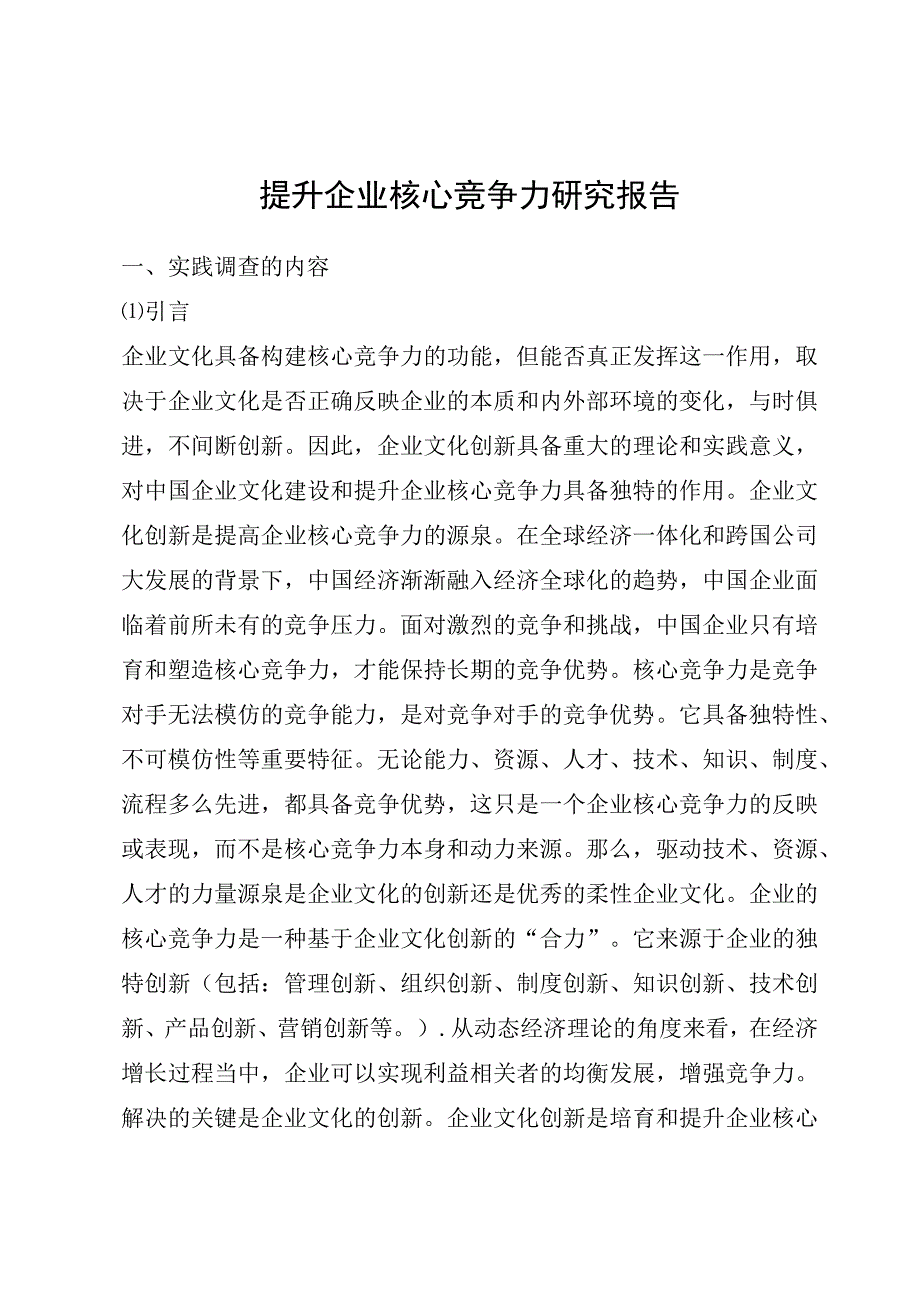 提升企业核心竞争力研究报告（精编）.docx_第1页