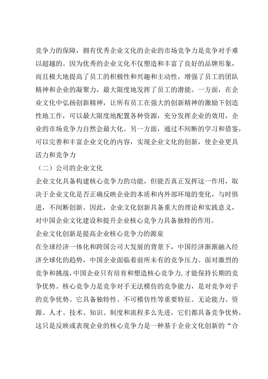 提升企业核心竞争力研究报告（精编）.docx_第2页