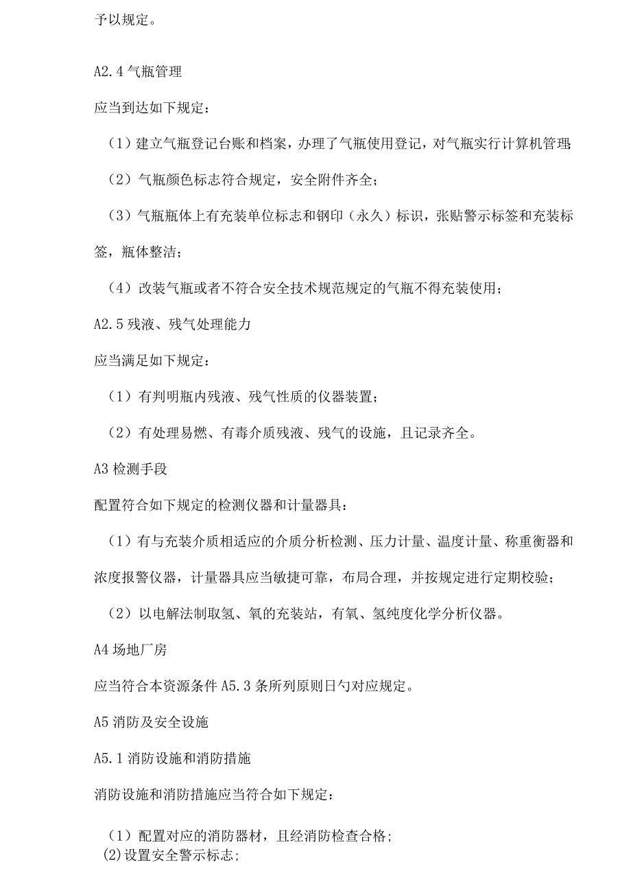 气瓶充装审核规定.docx_第3页