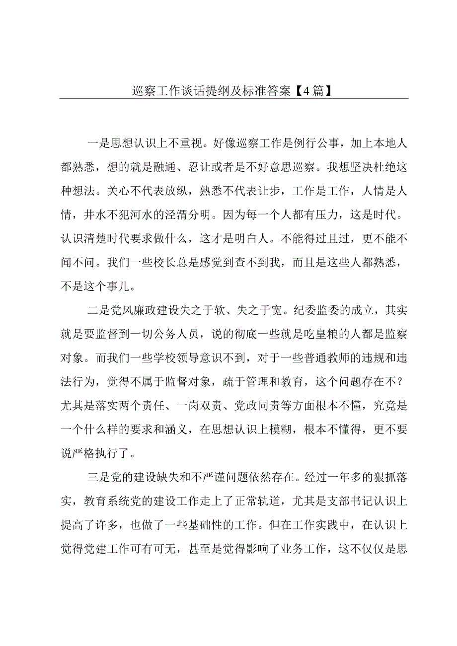 巡察工作谈话提纲及标准答案【4篇】.docx_第1页