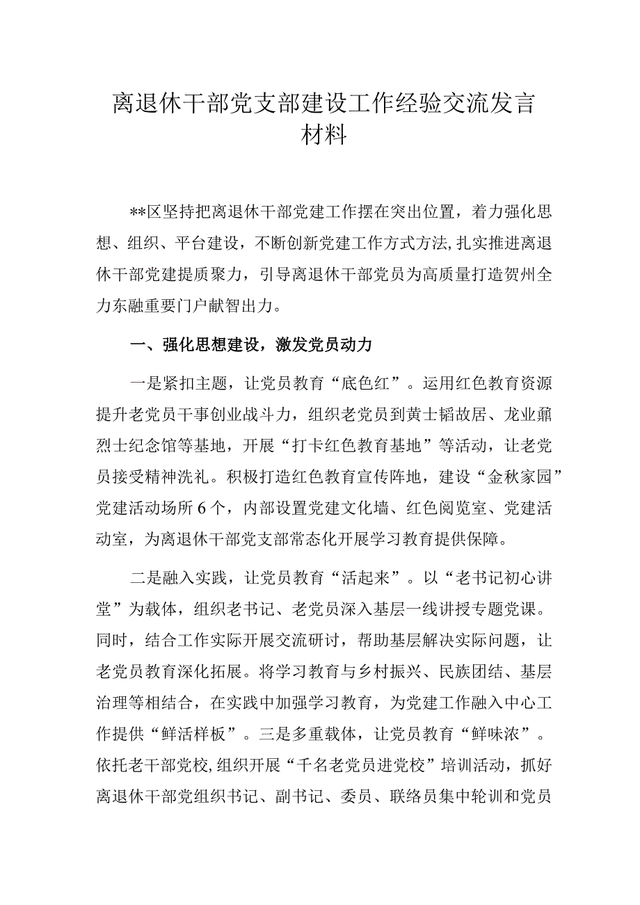 离退休干部党支部建设工作经验交流发言材料.docx_第1页