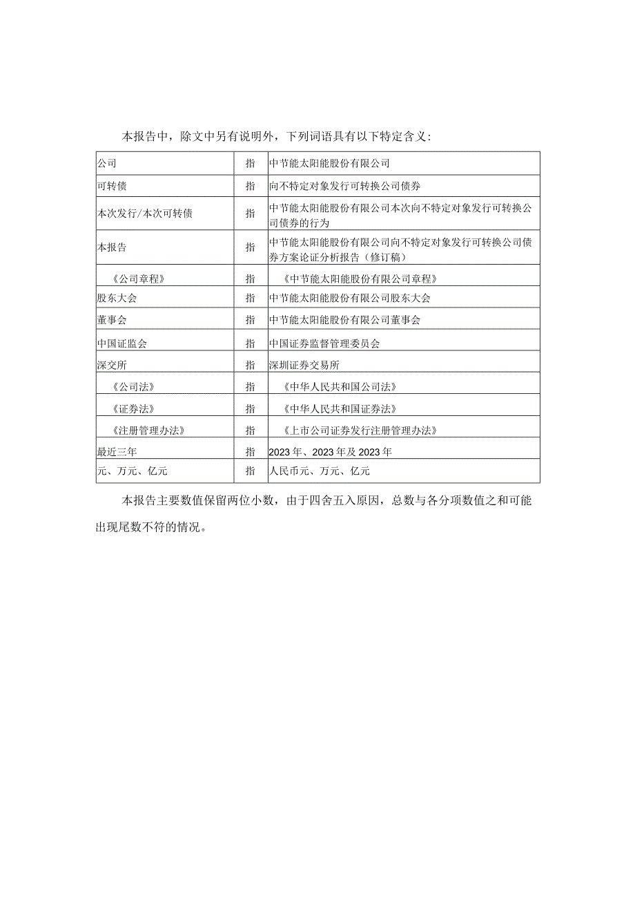 太阳能：向不特定对象发行可转换公司债券方案论证分析报告（修订稿）.docx_第3页