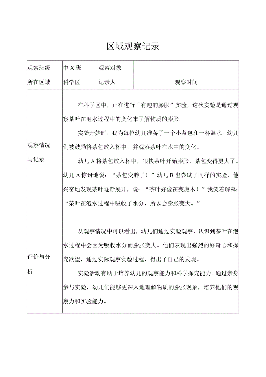 幼儿园（中班）区域观察记录（科学区） (3).docx_第1页