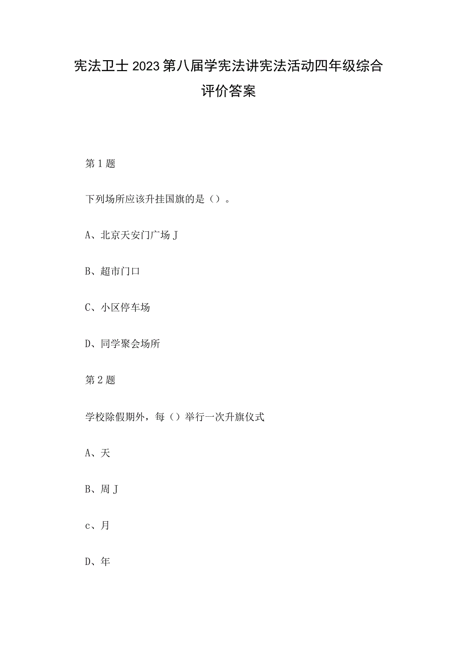 宪法卫士2023第八届学宪法讲宪法活动四年级综合评价答案.docx_第1页