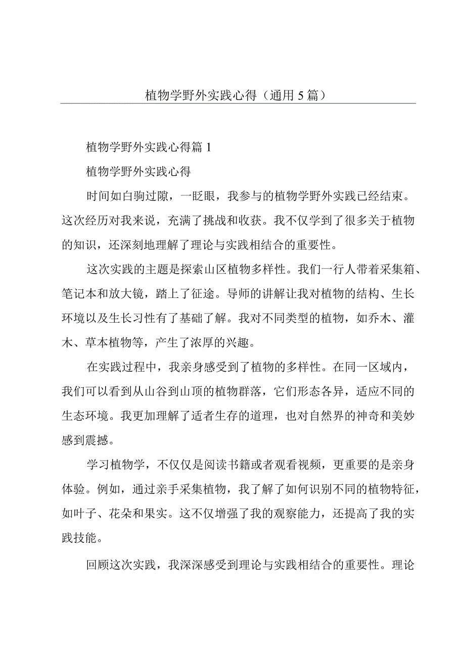 植物学野外实践心得(通用5篇).docx_第1页