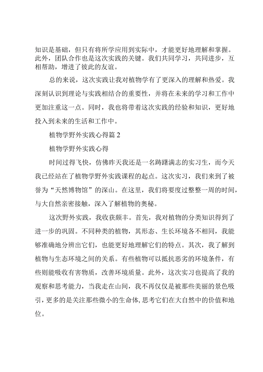 植物学野外实践心得(通用5篇).docx_第2页