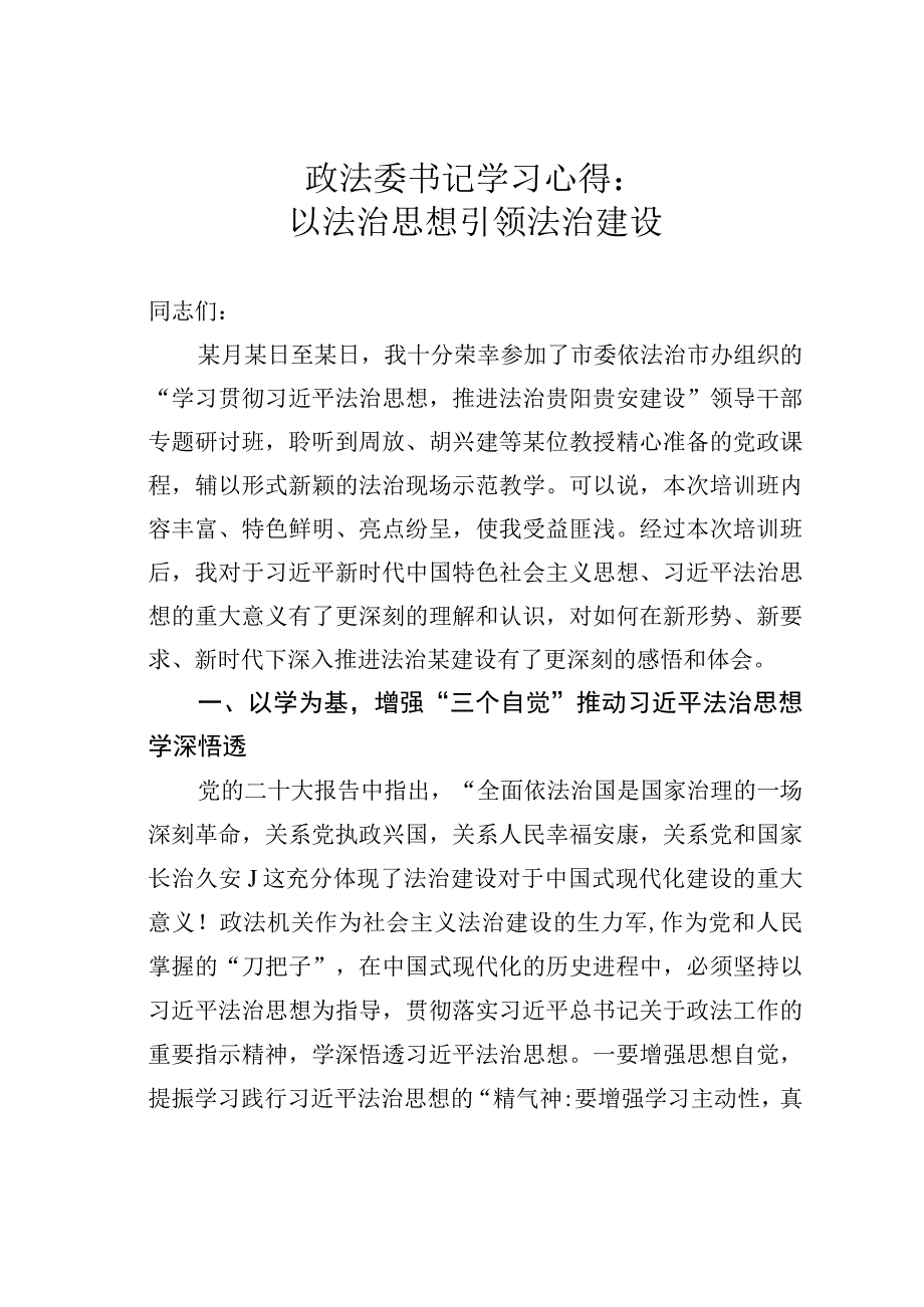 政法委书记学习心得：以法治思想引领法治建设.docx_第1页