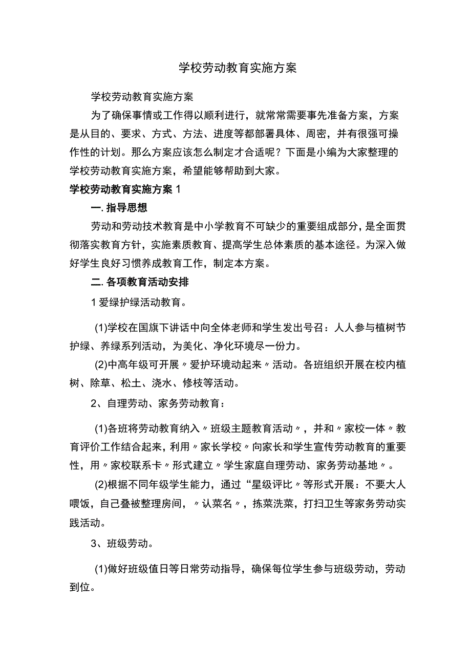 学校劳动教育实施方案.docx_第1页