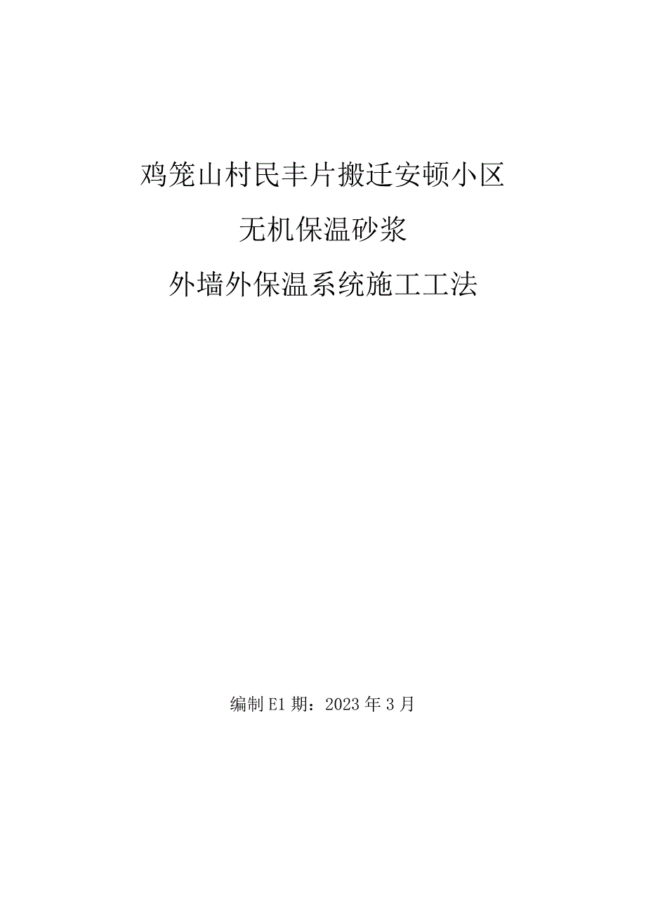 无机保温砂浆外墙外保温施工法.docx_第1页