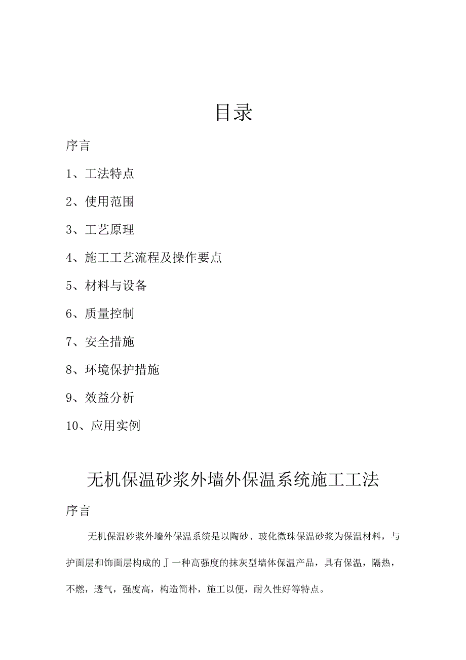 无机保温砂浆外墙外保温施工法.docx_第2页