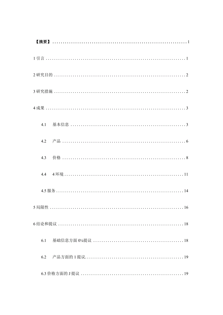 校园超市市场调查报告.docx_第1页