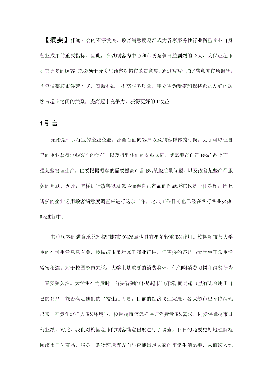 校园超市市场调查报告.docx_第3页