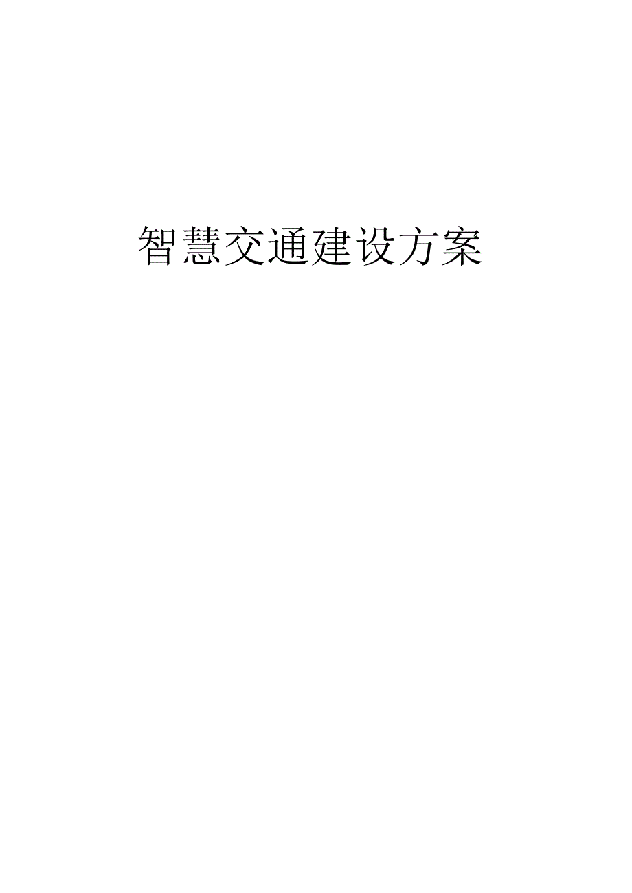 智慧交通建设方案（纯方案40页）.docx_第1页