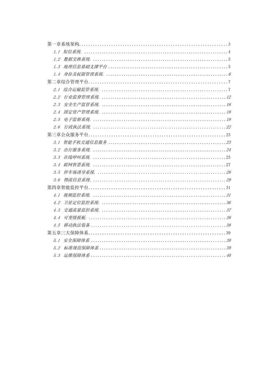 智慧交通建设方案（纯方案40页）.docx_第2页