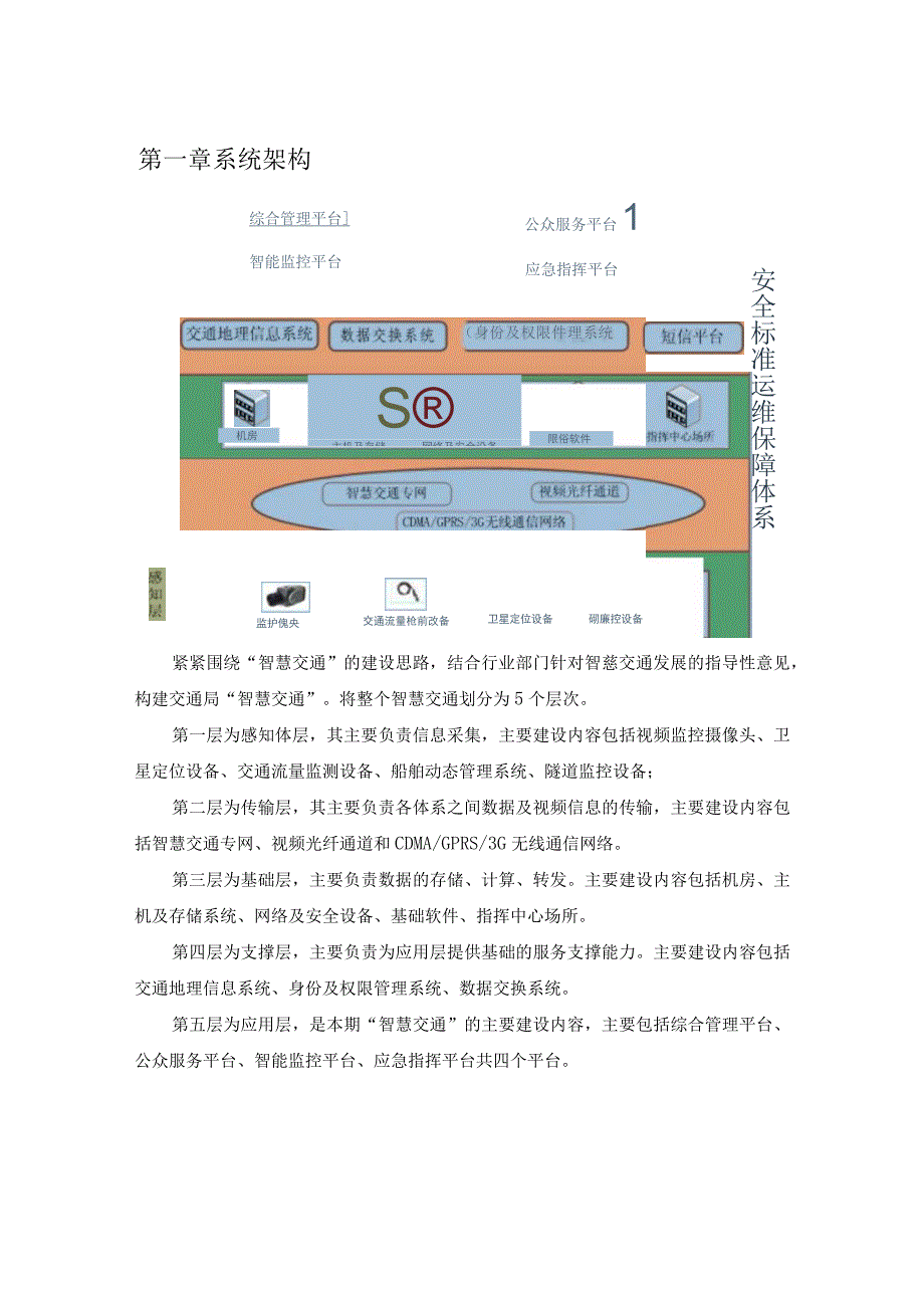 智慧交通建设方案（纯方案40页）.docx_第3页