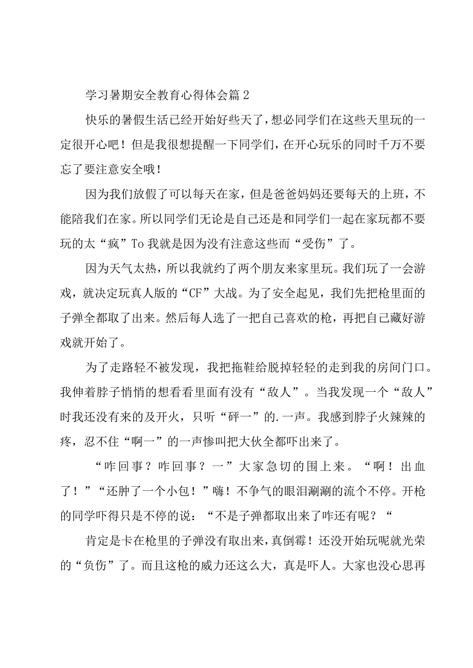 学习暑期安全教育心得体会（18篇）.docx_第2页