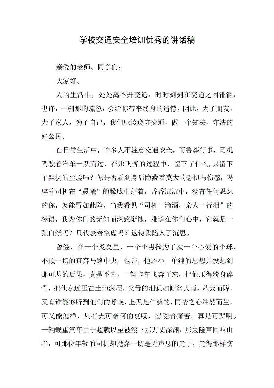 学校交通安全培训优秀的讲话稿.docx_第1页