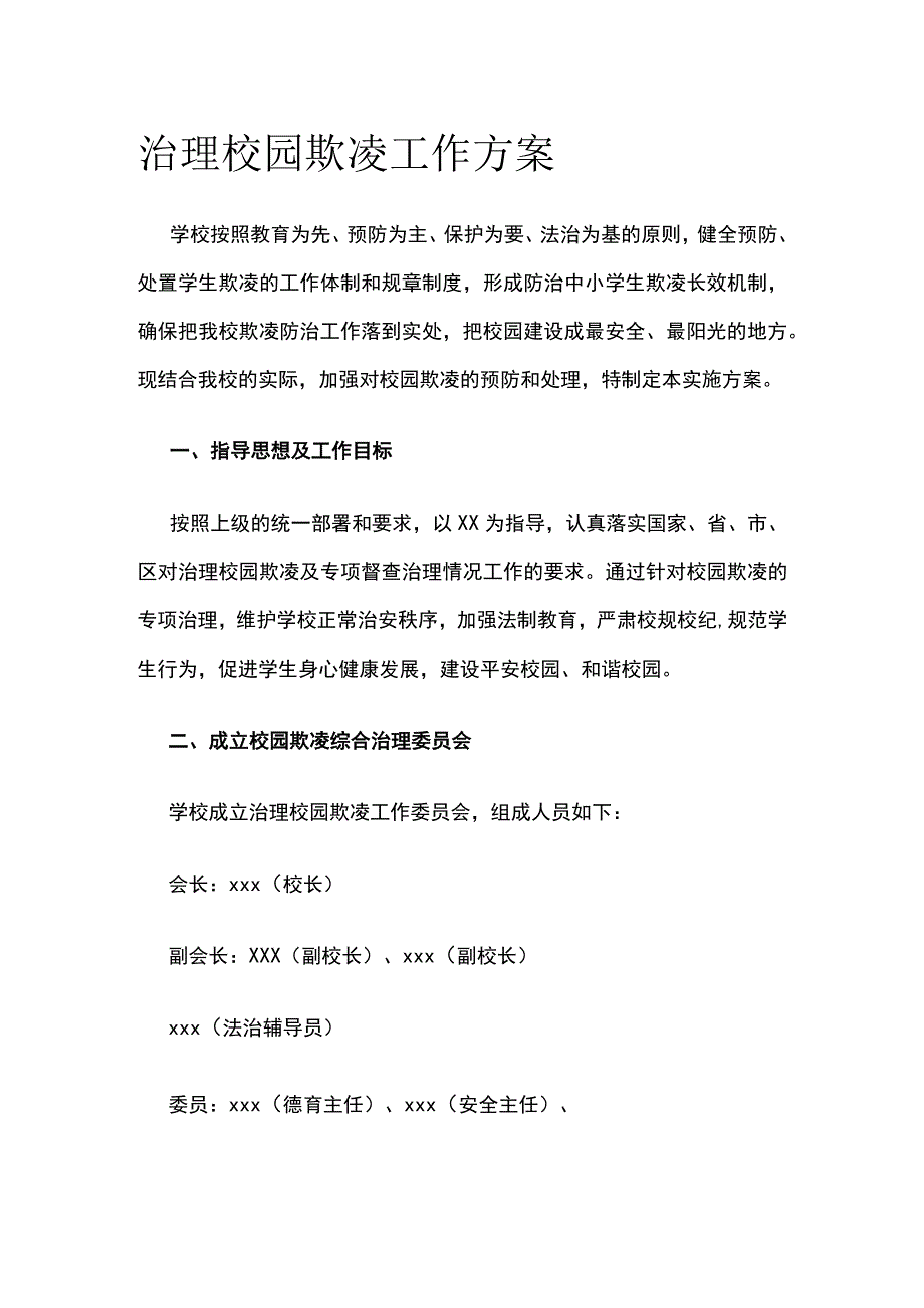 治理校园欺凌工作实施方案.docx_第1页