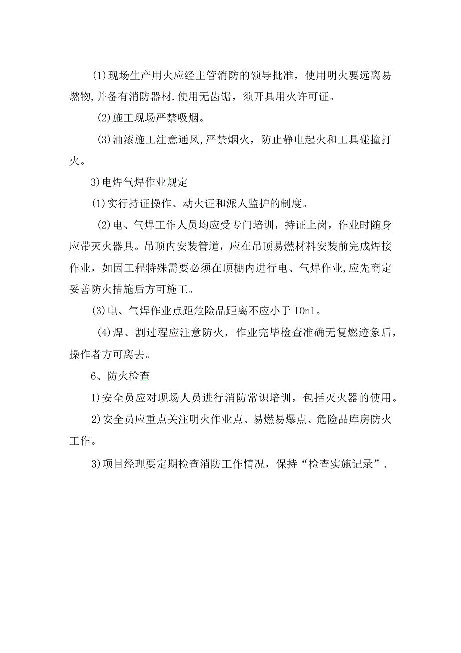 施工现场防火设施的规定.docx_第2页