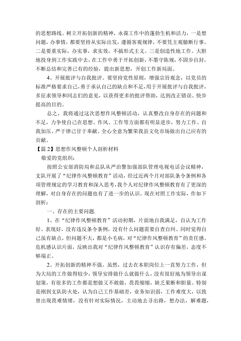 思想作风整顿个人剖析材料范文2023-2023年度六篇.docx_第3页