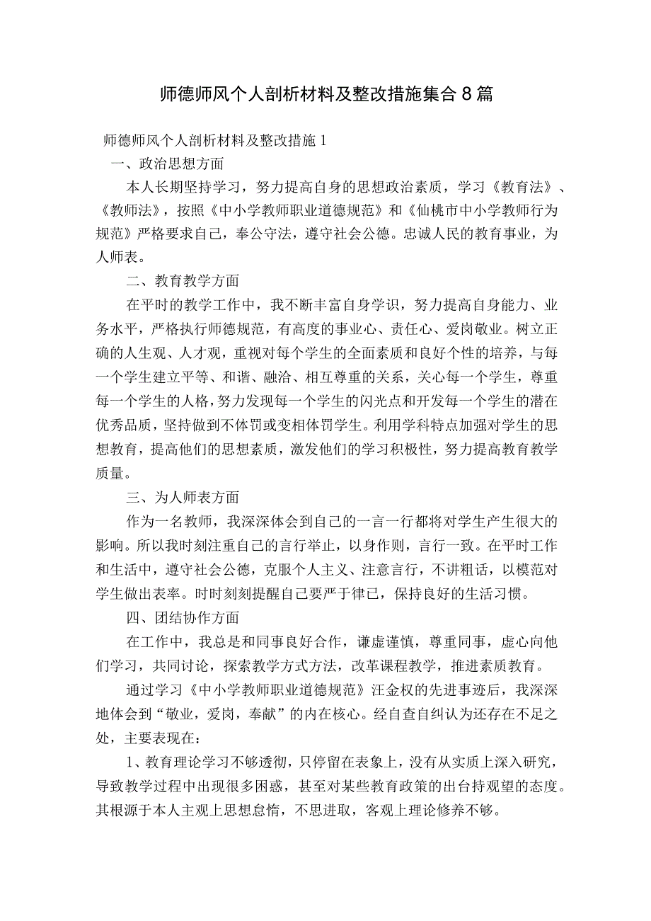 师德师风个人剖析材料及整改措施集合8篇.docx_第1页