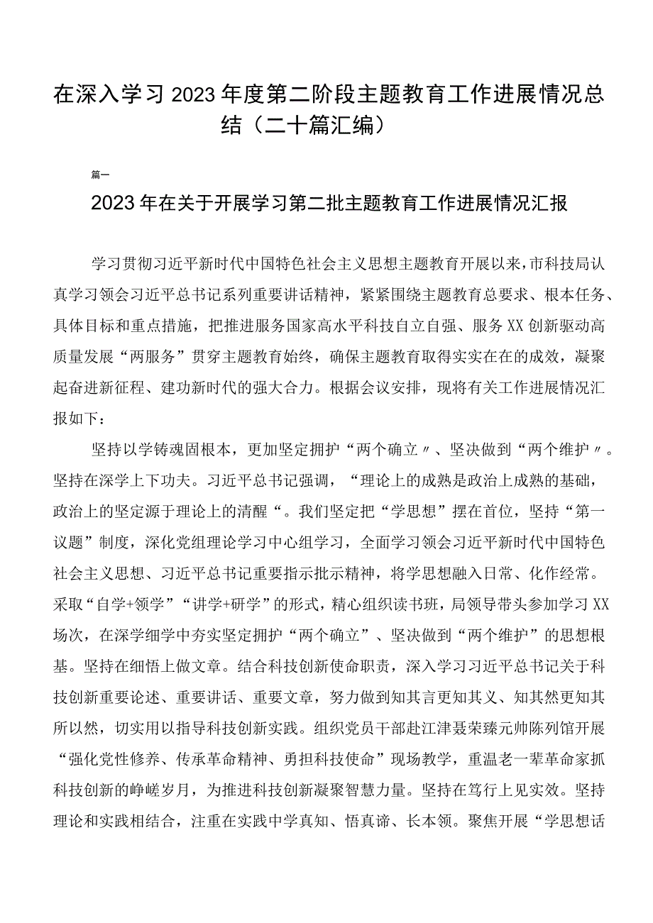 在深入学习2023年度第二阶段主题教育工作进展情况总结（二十篇汇编）.docx_第1页