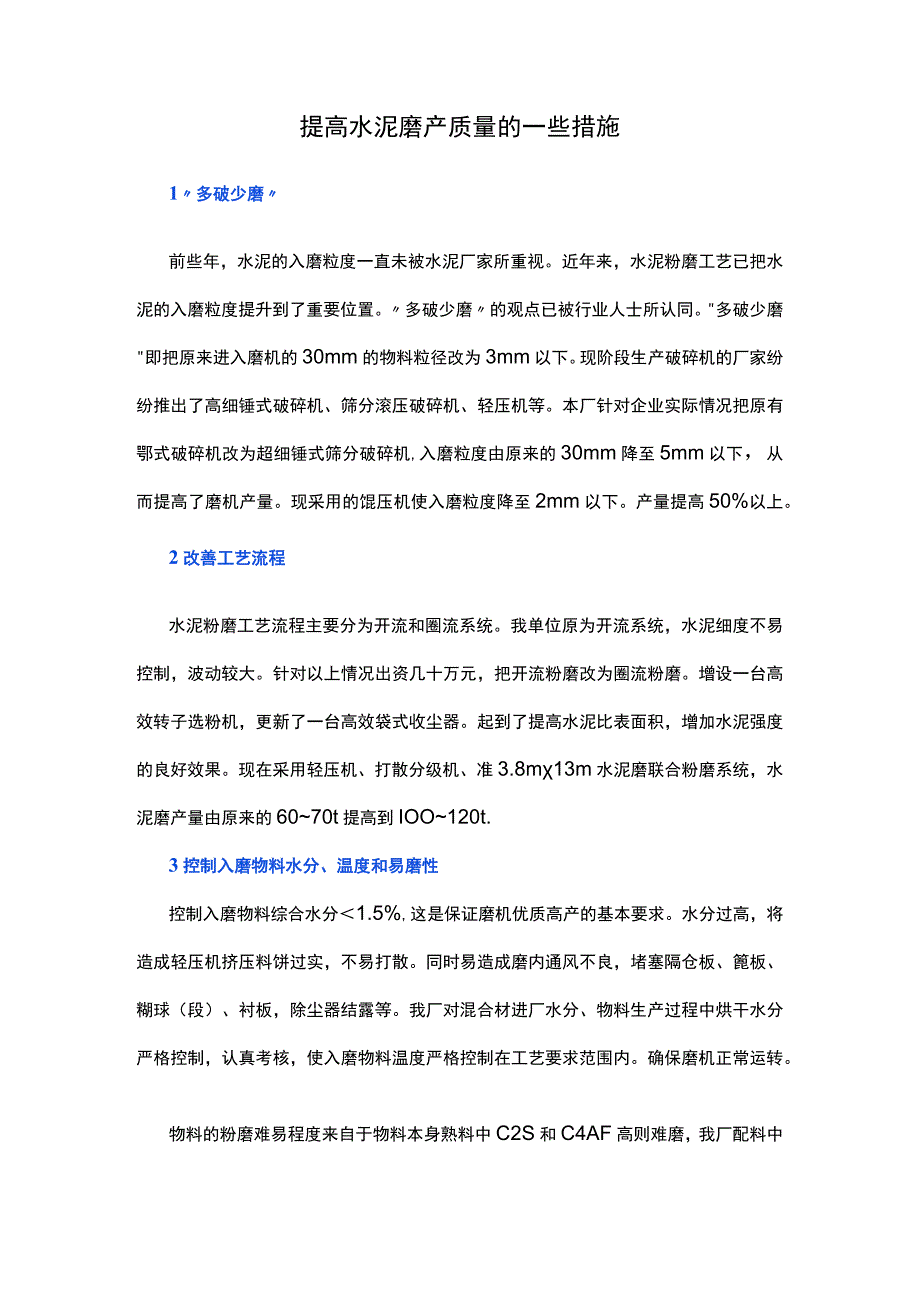 提高水泥磨产质量的一些措施.docx_第1页