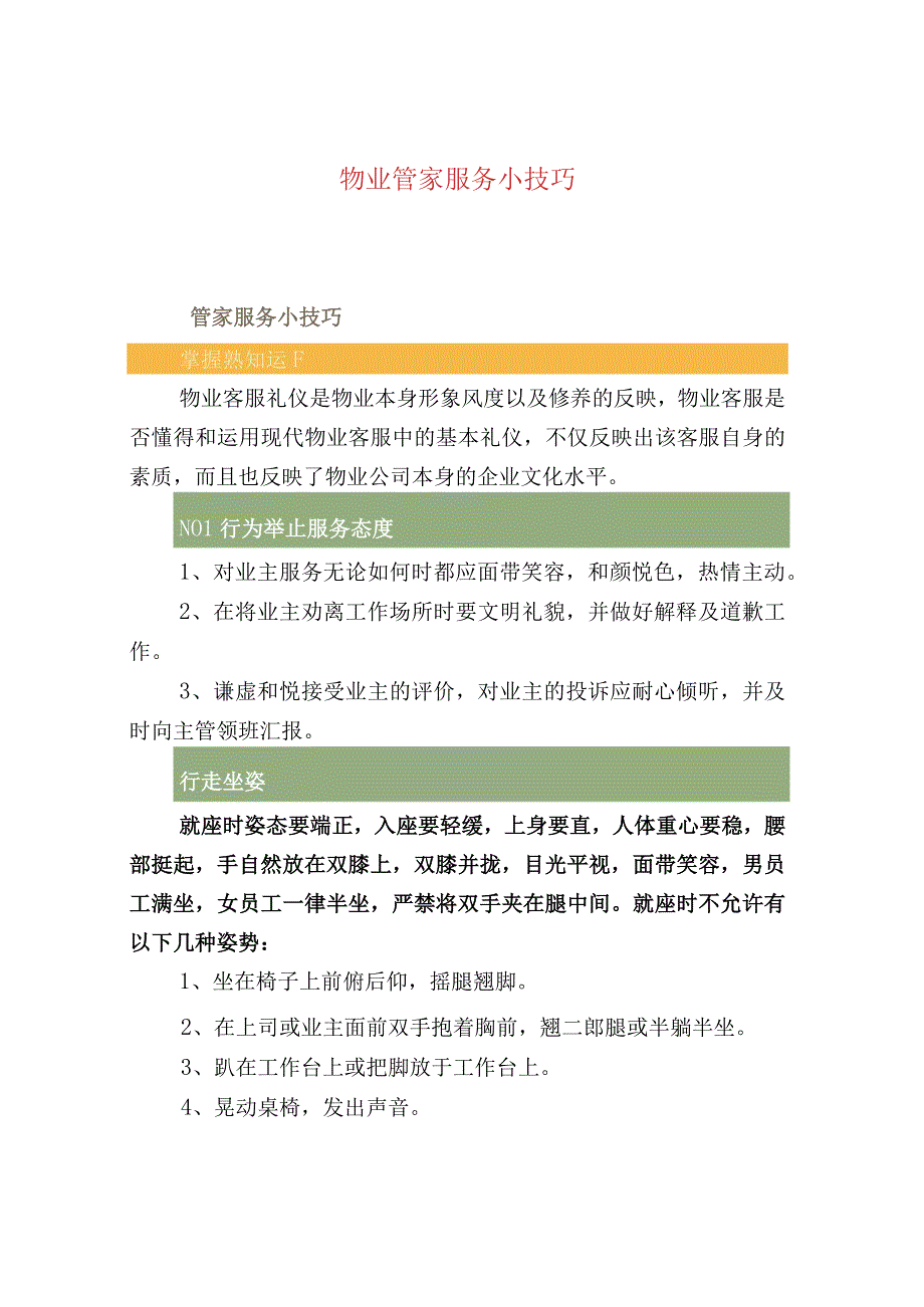 物业管家服务小技巧.docx_第1页