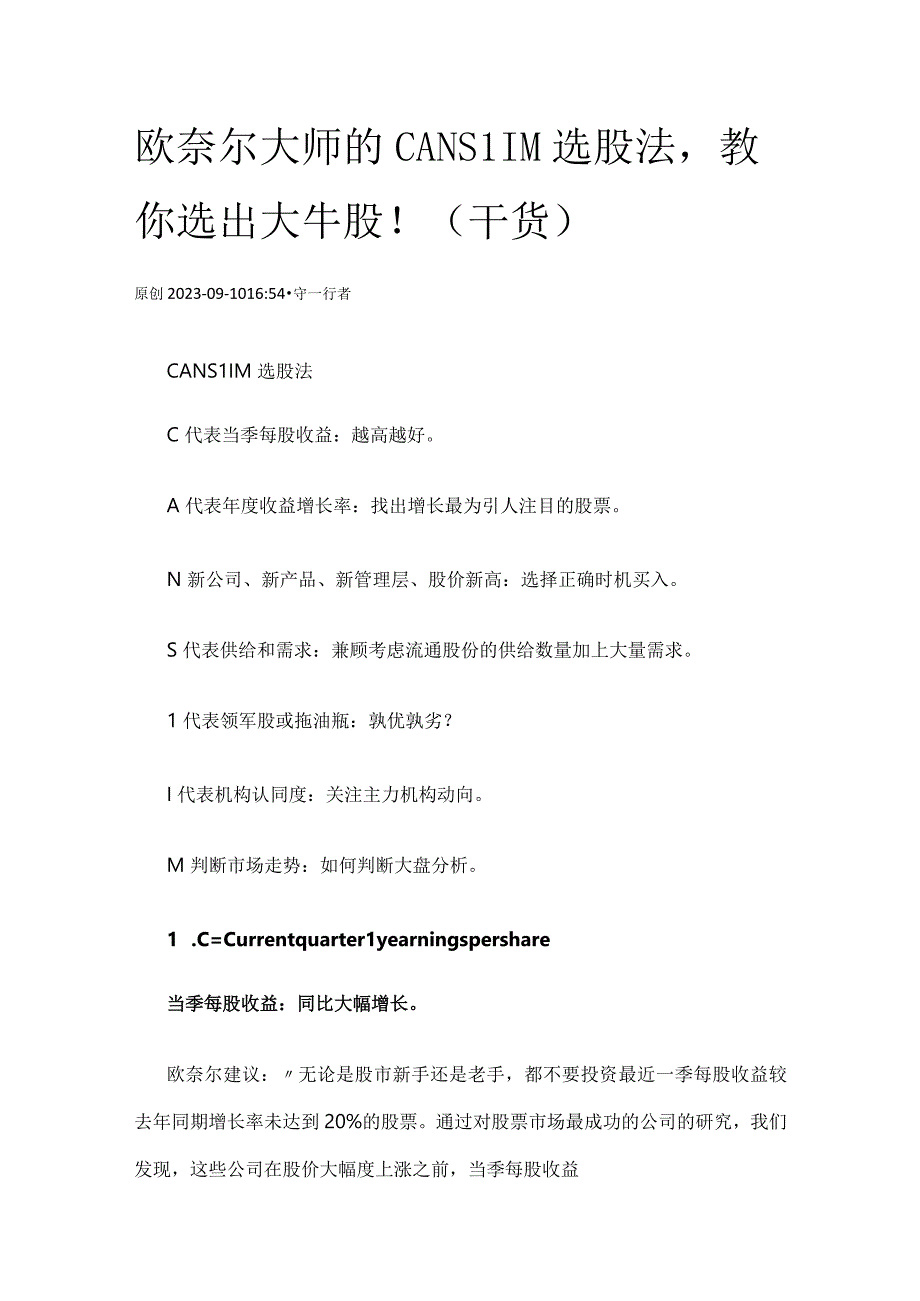 欧奈尔大师的CAN SLIM选股法教你选出大牛股！（干货）.docx_第1页
