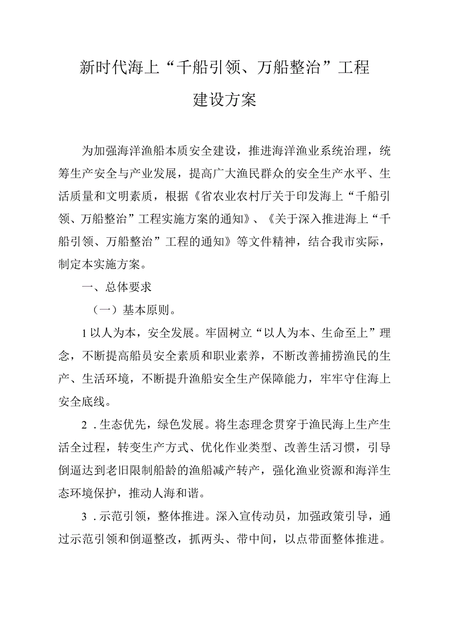 新时代海上“千船引领、万船整治”工程建设方案.docx_第1页