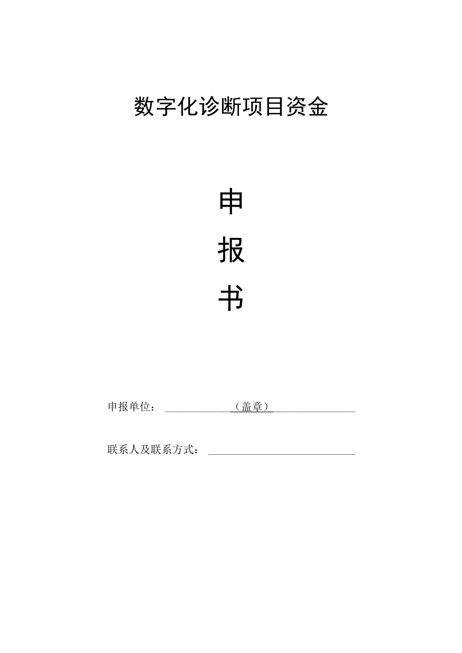 数字化诊断申报书.docx_第1页