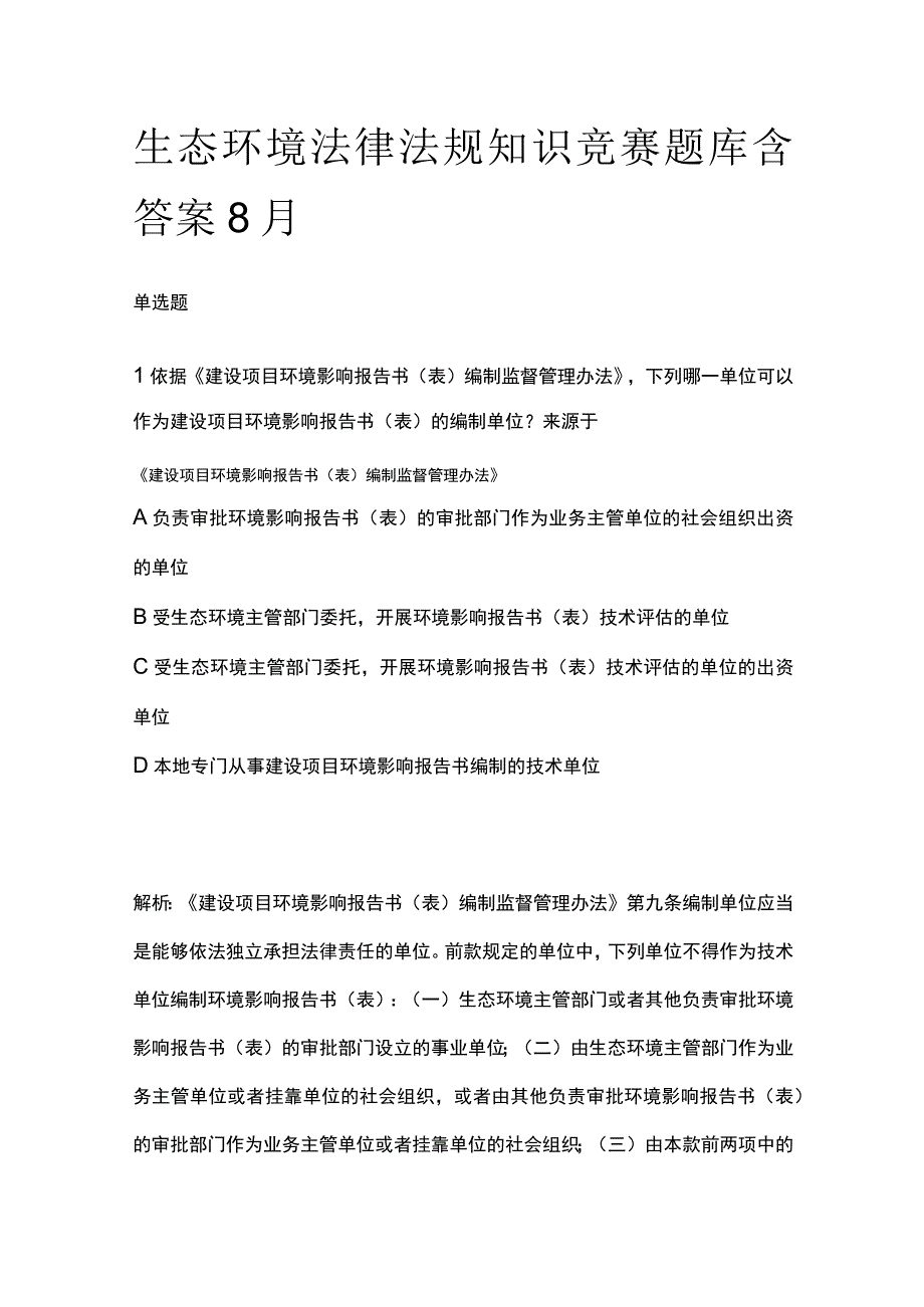 生态环境法律法规知识竞赛题库含答案8月.docx_第1页