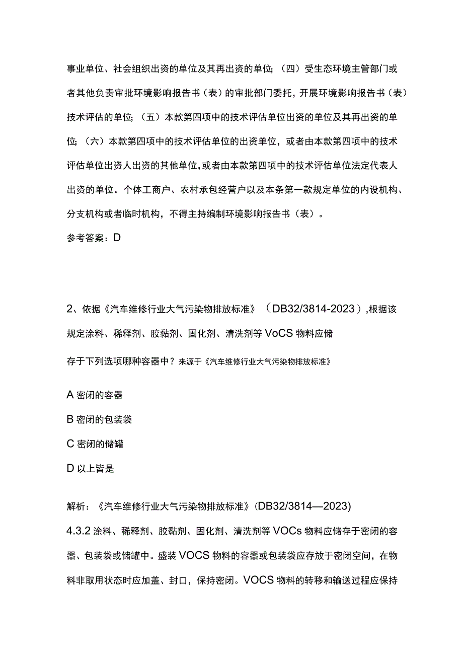 生态环境法律法规知识竞赛题库含答案8月.docx_第2页