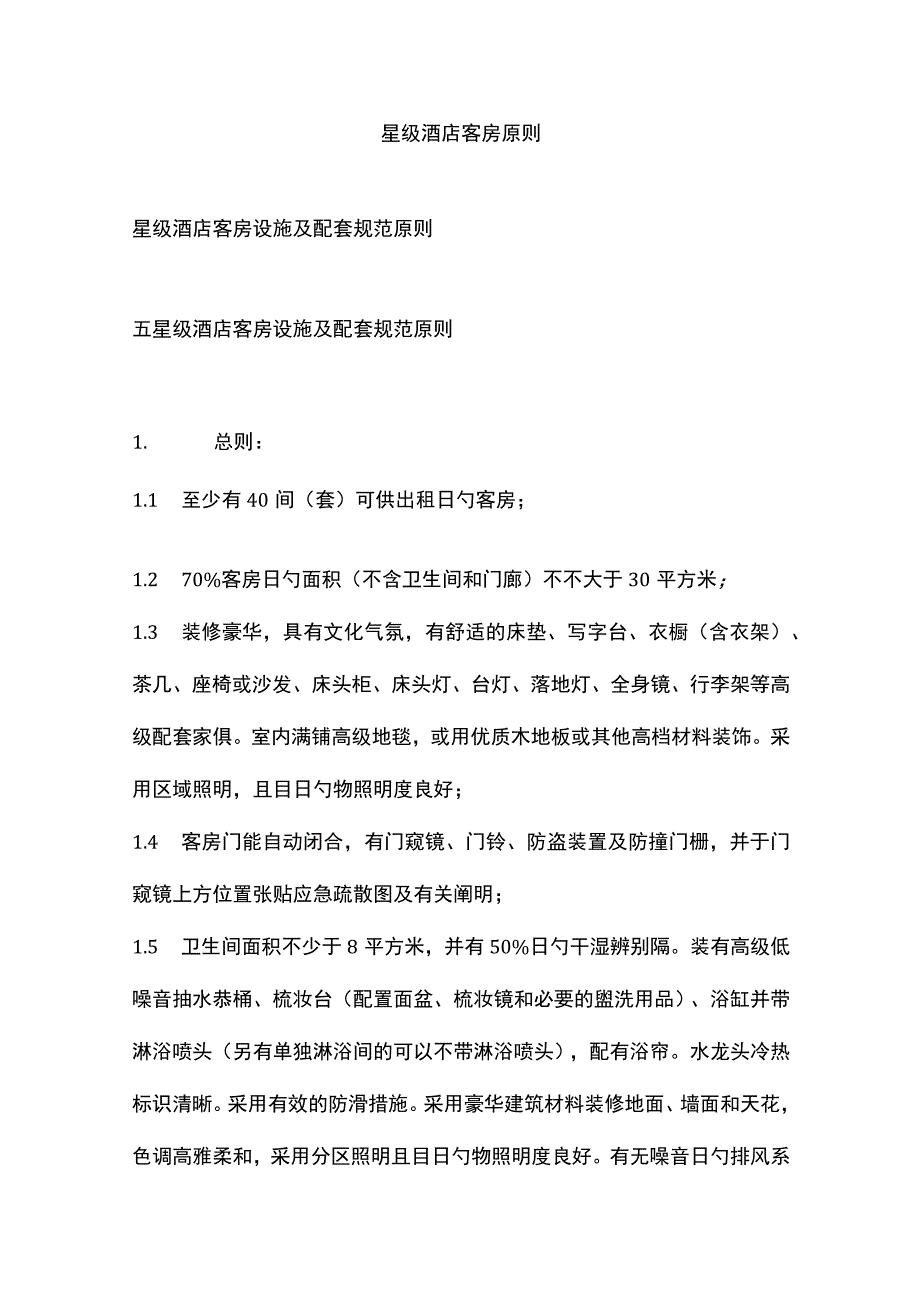 星级酒店客房规格.docx_第1页