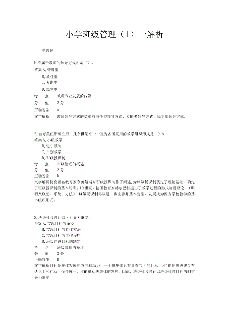 小学班级管理 章节练习1.docx_第1页