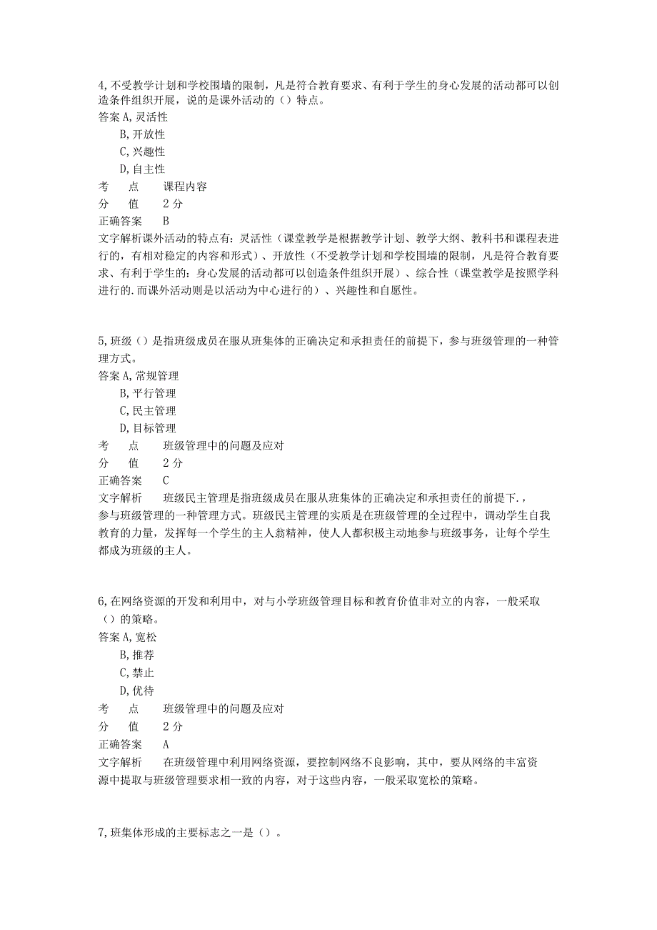 小学班级管理 章节练习1.docx_第2页