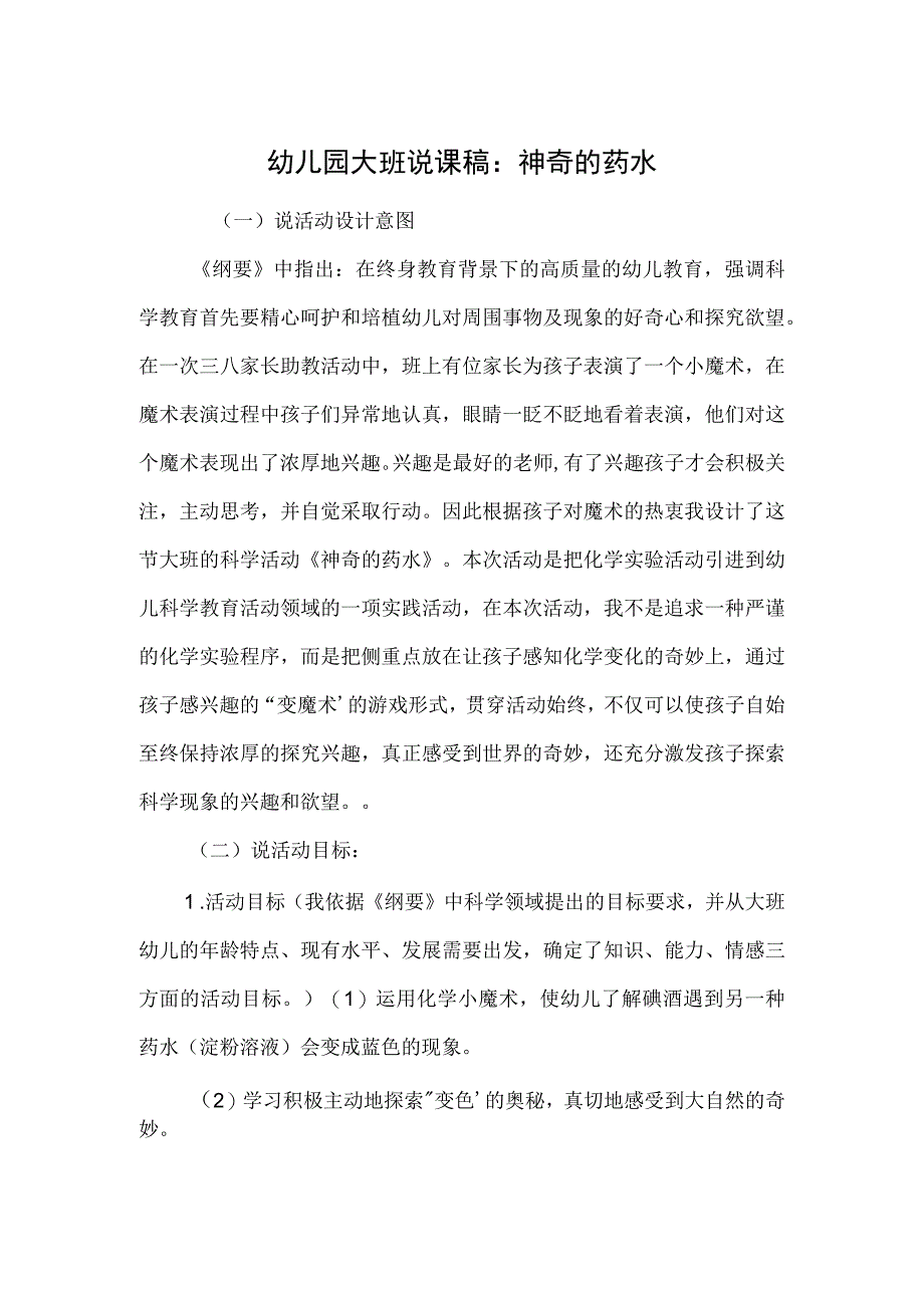 幼儿园大班说课稿：神奇的药水.docx_第1页