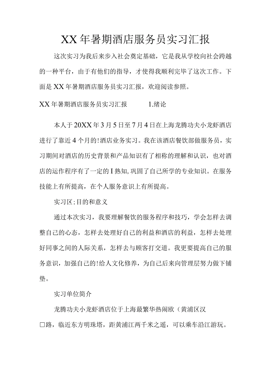 暑期酒店服务员实习心得体会.docx_第1页