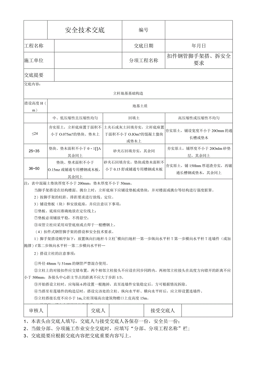 扣件式钢筋脚手架搭设与拆除安全要求.docx_第2页